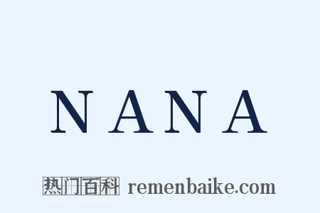 NANA是什么意思的图片